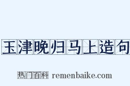 玉津晚归马上造句是什么意思的图片